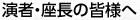 演者の皆様へ