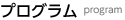 プログラム
