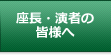 演者の皆様へ