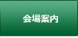 会場案内