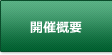 開催概要