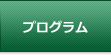 プログラム