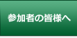 参加者の皆様へ