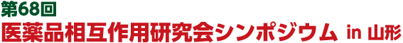 第68回医薬品相互研究会シンポジウム